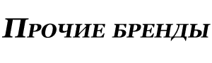 Прочие бренды