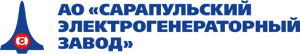 Сарапульский электрогенераторный завод