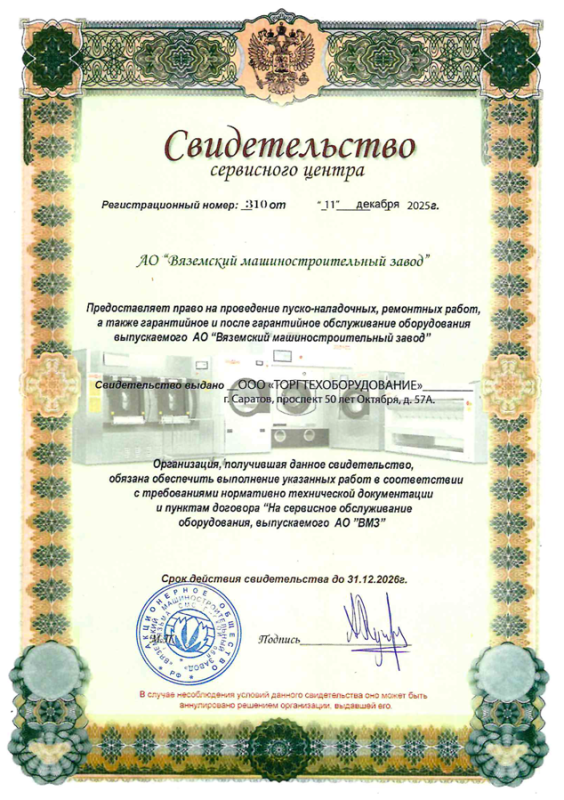 Свидетельство на техническое и сервисное обслуживание оборудования от АО "ВМЗ"
