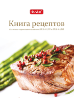 Книга рецептов Abat для мини-пароконвектоматов
