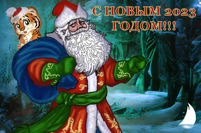 С новым 2023 годом! Счастливого Рождества!