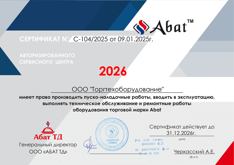 Сертификат авторизованного сервисного центра от ООО "АБАТ ТД"