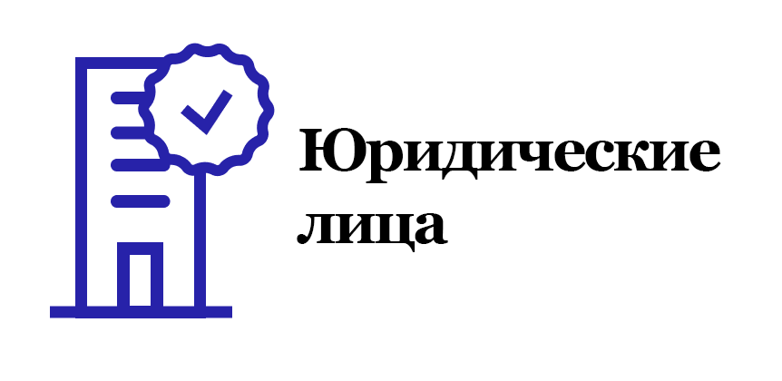 юр лица_22.png юр лица_22.png