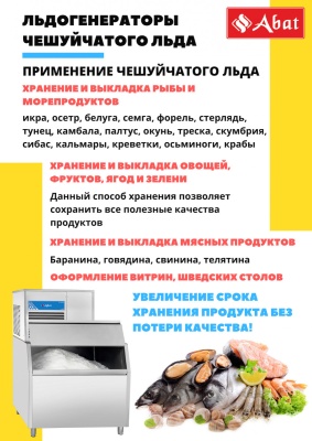 Льдогенератор чешуйчатого льда Abat ЛГ-1200Ч-01 (водяное охлаждение)