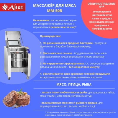 Массажер для мяса ММ-50В вакуумный, Abat