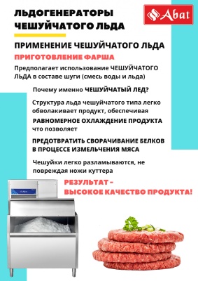 Льдогенератор чешуйчатого льда Abat ЛГ-1200Ч-01 (водяное охлаждение)