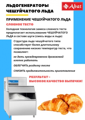 Льдогенератор чешуйчатого льда Abat ЛГ-1200Ч-01 (водяное охлаждение)